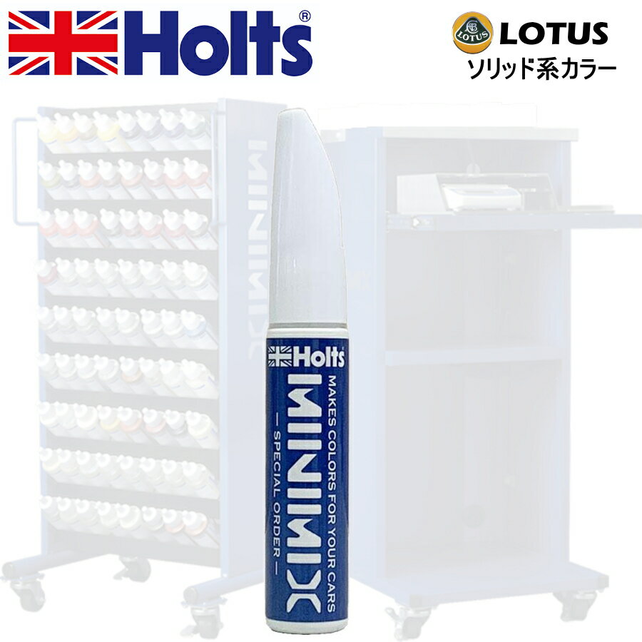 Holts MINIMIX ロータス カラーコード B02 ブラック 補修用タッチペン/タッチアップペイント 15ml