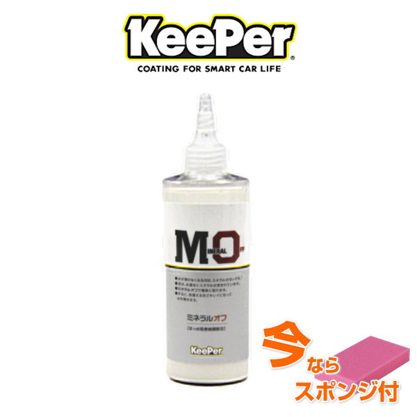 KeePer技研 キーパー技研 ミネラルオフ 190ml はっ水阻害被膜除去剤 メンテナンス剤