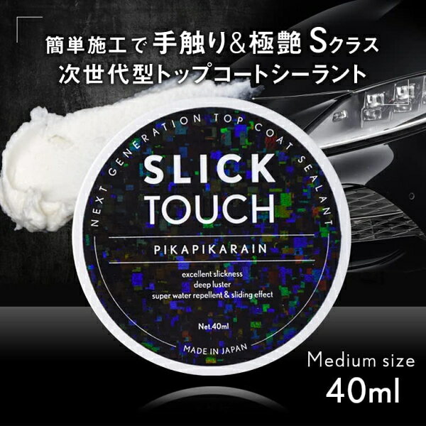 ピカピカレイン スリックタッチ 40ml トップコート シーラント コーティング剤 ガ...