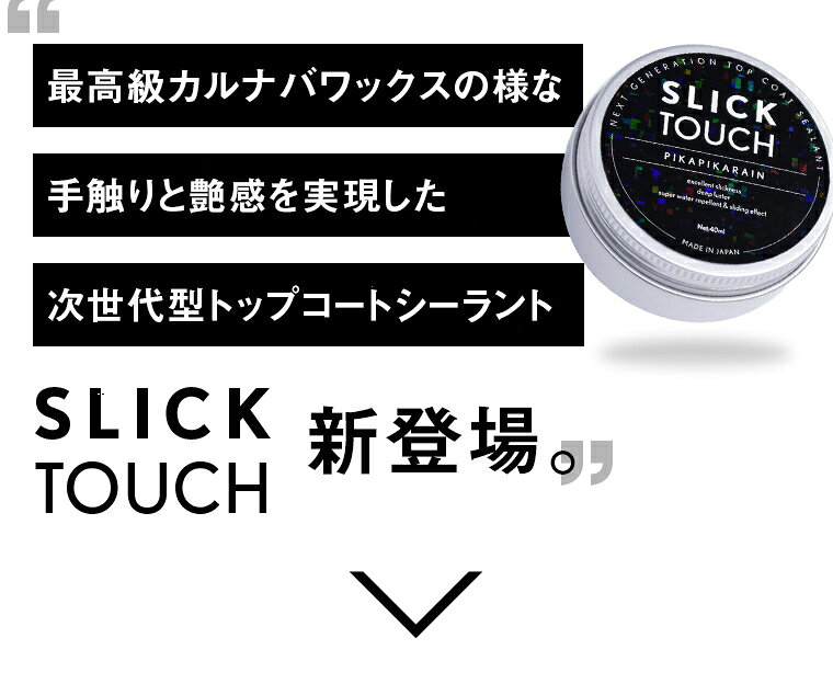 ピカピカレイン スリックタッチ 40ml トップコート シーラント コーティング剤 ガ...