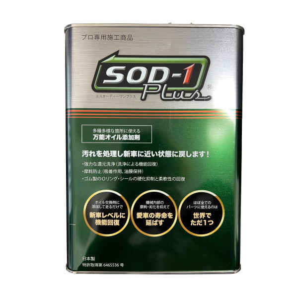D1ケミカル SOD-1 Plus 4L 万能オイル添加剤 エンジン・AT・CVT・パワステなど CVTジャダー改善 (0SSSOD14LP)