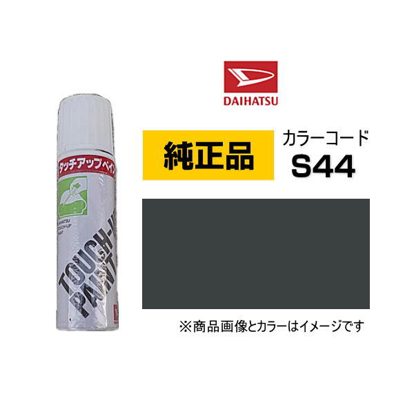 DAIHATSU ダイハツ純正 TUP-S44 カラー 【S44】 TUPS44 クロムグレーメタリック タッチペン/タッチアップペン/タッチアップペイント 15ml 車の傷 飛び石 自動車補修 キズ消し DIY セルフ修理