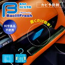 バチルフレッシュ 車内カビ予防剤 バチルス菌が車内のカビを予防 本体1個と詰替え用のセットで約1年間効果