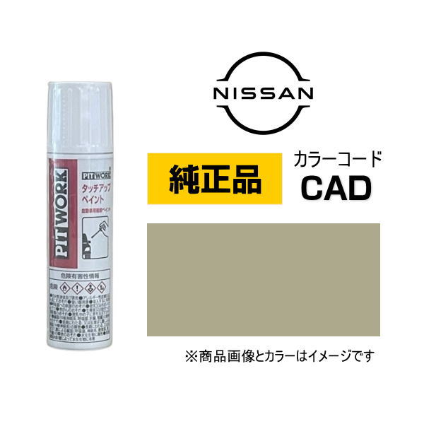 PITWORK 日産純正 NISSAN KU000-CAD12 カラー【CAD】 クラフトダンボール タッチペン/タッチアップペン..