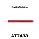 audio-technica オーディオテクニカ AT7433 車載用 OFCスピーカーケーブル14ゲージ相当(切り売り)(2)