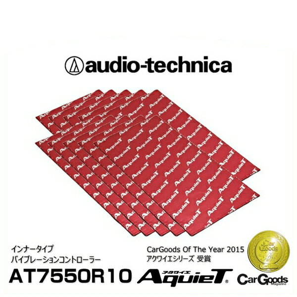 audio-technica オーディオテクニカ AT7550R10（10枚入り） AquieT（アクワイエ） インナータイプ バイブレーションコントローラー(高比重制振材)