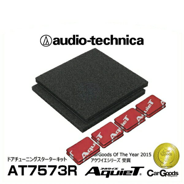 【在庫処分】audio-technica オーディオテクニカ AT7573R AquieT（アクワイエ）ドアチューニングスターターキット