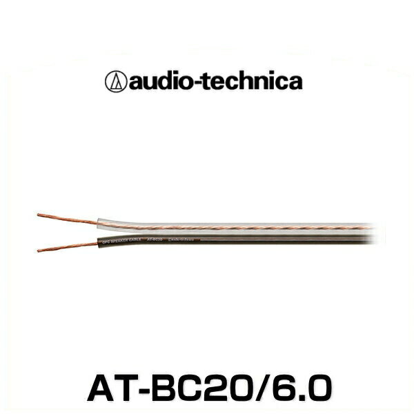 audio-technica オーディオテクニカ AT-BC20/6.0 OFCスピーカーケーブル 20ゲージ相当（6m）