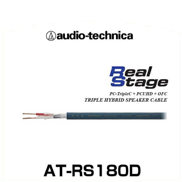 audio-technica オーディオテクニカ AT-RS180D 車載用 トリプルハイブリットスピーカーケーブル 18ゲージ相当（切り売り）