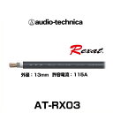 audio-technica オーディオテクニカ AT-RX03 PC-TripleC+OFCハイブリッドパワーケーブル 4ゲージ相当（切り売り）Rexat レグザット
