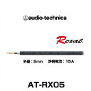 audio-technica オーディオテクニカ AT-RX05 PC-TripleC OFCハイブリッドパワーケーブル 18ゲージ相当（切り売り）Rexat レグザット