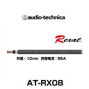 【在庫処分】audio-technica オーディオテクニカ AT-RX08 クイントハイブリッドパワーケーブル 8ゲージ相当（切り売り）Rexat レグザット