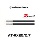 audio-technica オーディオテクニカ AT-RX25/0.7（0.7m) PC-TripleC+OFCハイブリッドオーディオケーブル（RCAケーブル）Rexat レグザット