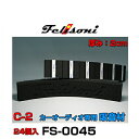 Felisoni フェリソニ FS-0045 フェリソニC-2 24個入 カーオーディオ専用吸音材