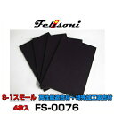 Felisoni フェリソニ FS-0076 フェリソニS-1 スモール 4枚入 高性能遮音材+特殊加工吸音材