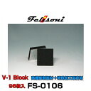 Felisoni フェリソニ FS-0106 フェリソニV-1 Block 96枚入 高機能制振材+特殊加工吸音材