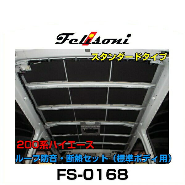 Felisoni フェリソニ FS-0168 200系ハイエース専用ルーフ防音・断熱セット スタンダードタイプ（標準ボディ用）