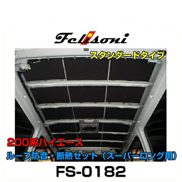 Felisoni フェリソニ FS-0182 200系ハイエース専用ルーフ防音・断熱セット スタンダードタイプ（スーパーロング用）