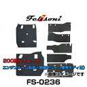 Felisoni フェリソニ FS-0236 200系ハイエース専用エンジンルーム防音・断熱セット（