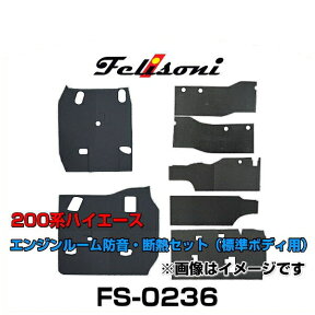 Felisoni フェリソニ FS-0236 200系ハイエース専用エンジンルーム防音・断熱セット（標準ボディ用）フロント2座席用