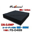 Felisoni フェリソニ FS-0489 フェリソニDS-3.5WP 10枚入 カーオーディオ専用吸音材