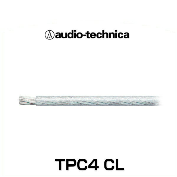 audio-technica オーディオテクニカ TPC4 CL 車載用 OFCパワーケーブル4ゲージ（切り売り）（クリア）