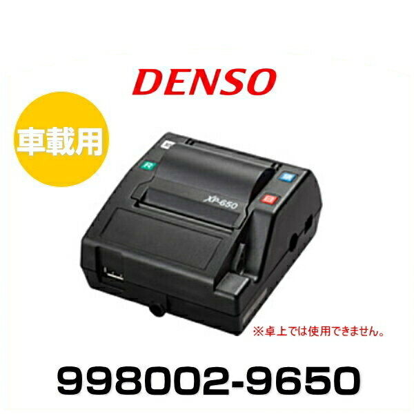 DENSO デンソー 998002-9650 車載用プリンタ XP-650（卓上使用不可）（ETCプリンター）