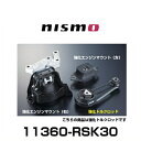 NISMO ニスモ 11360-RSK30 強化ロッド マーチ（K13）NISMO S ノート（E12）NISMO S用