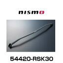 NISMO ニスモ 54420-RSK30 フロントストラットタワーバー マーチ（K13）全車(ニスモS含)、ノート（E12）HR12DE車、HR16DE車用