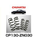 CHUHATSU CP130-ZN030 CHUHATSU PLUS MULTI ROAD 車高アップスプリング 86（ZN6）MT用 12.04～用