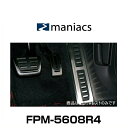 maniacs マニアックス FPM-5608R4 VW ゴルフ7用 4D右フットレスト