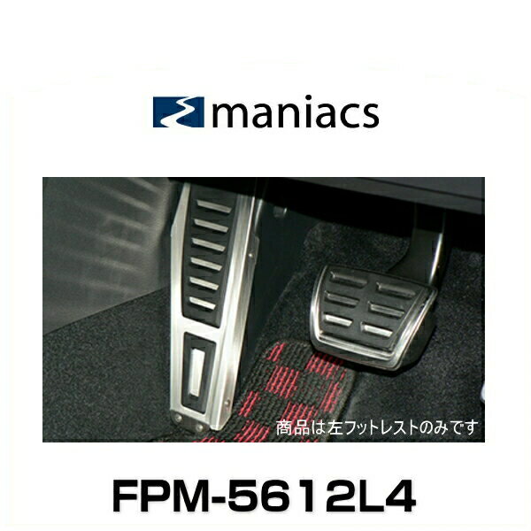 maniacs マニアックス FPM-5612L4 VW ゴルフ8、ゴルフ7、パサート（B8）、アルテオン 4D左フットレスト