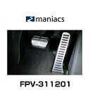 maniacs マニアックス FPV-311201 VW Audi用 アクセルペダル ブレーキペダル メタルトップ （TYPE1 2）