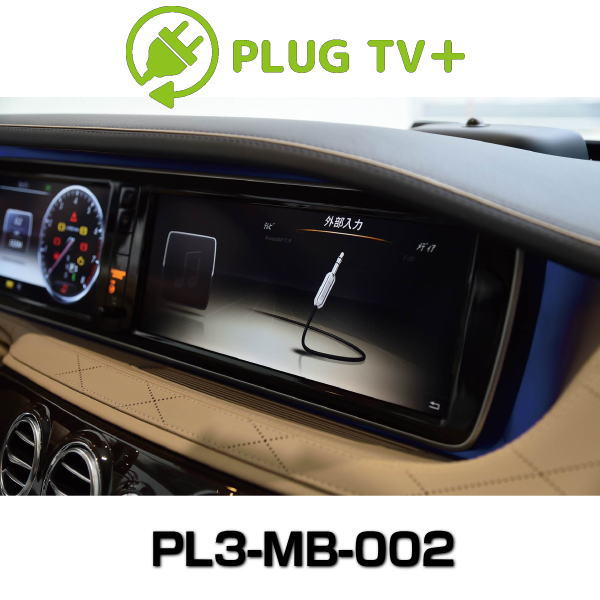 CodeTech コードテック PL3-TV-MB02 テレビキャンセラー コーディング PLUG TV for Mercedes-Benz/メルセデスベンツ用 リカバリーモード搭載
