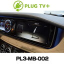 CodeTech コードテック PL3-TV-MB02 テレビキャンセラー コーディング PLUG TV for Mercedes-Benz/メルセデスベンツ用 リカバリーモード搭載