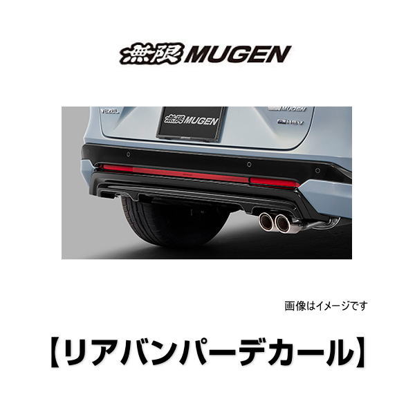 無限 MUGEN 08F33-XNP-K0S0 リアバンパーデカール VEZEL REAR BUMPER DECAL ヴェゼルRV3/4、RV5/6