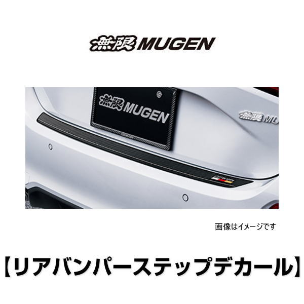 無限 MUGEN 08F34-XNR-K0S0 リアバンパーステップデカール CIVIC REAR BUMPER STEP DECAL CIVIC 6BA-FL1