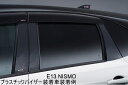 NISMO ニスモ 802DS-RNE31 ピラーガーニッシュ ノート(E13)、ノート オーラ(E13) プラスチックバイザー装着車