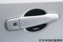 NISMO ニスモ 8064A-RNE30 ドアハンドルプロテクター ノート（E13） ノート オーラ（E13）用