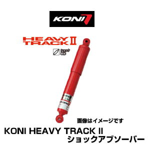 KONI HEAVY TRACK II 82-2647 ショックアブソーバー 1本 リア ジムニー (JB64W)/ジムニー シエラ (JB74W)