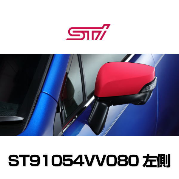 STI ST91054VV080 ドアミラーカバー(チェリーレッド) 左側/LHのみ