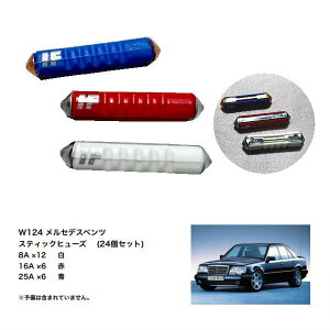 ICE FUSE アイスヒューズ IF-W124 メルセデスベンツ Eクラス W124用 アイスフューズセット