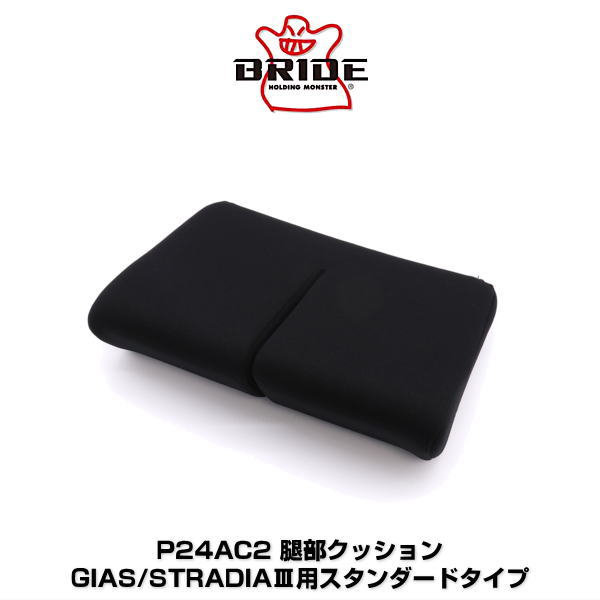 BRIDE ブリッド P24AC2 GIAS（ガイアス）/STRADIA III（ストラディア 3）用 スタンダードタイプ 腿部クッション ブラック