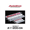 AutoExe オートエクゼ A11200-04 ロゴステッカーLサイズ ホワイト