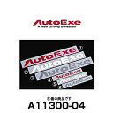 AutoExe オートエクゼ A11300-04 ロゴステッカーSサイズ ホワイト