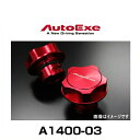 AutoExe オートエクゼ A1400-03 アルミ製オイルフィラーキャップ ワンタッチタイプ 1個