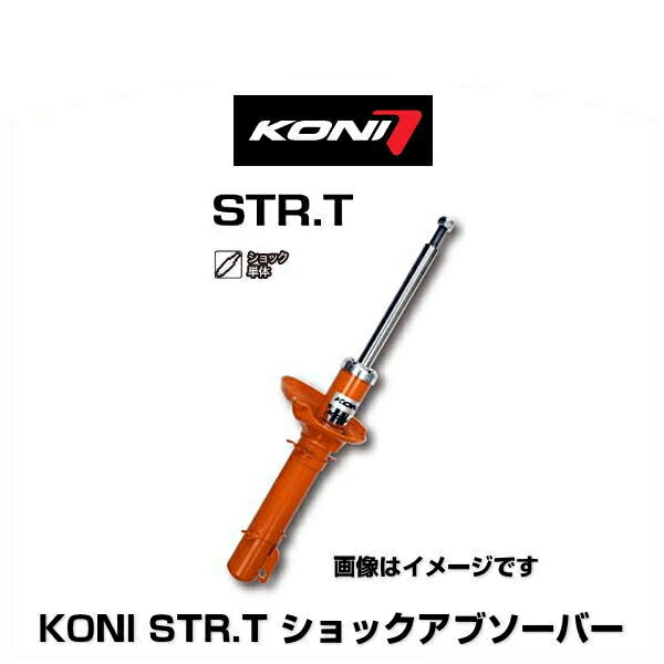 KONI コニ STR.T 8750-1088R ショックアブソーバー 1本