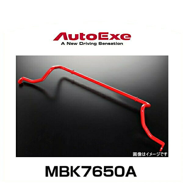 AutoExe オートエクゼ MBK7650A スポーツスタビライザー アクセラ（BL/BK系2WD車MS除く）、プレマシー/ビアンテ（CW/CR/CC系2WD車）リア