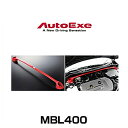 AutoExe オートエクゼ MBL400 ストラットタワーバー アクセラ（BL系2WD車）