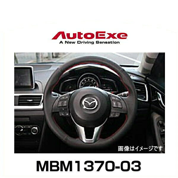 AutoExe オートエクゼ MBM1370-03 スポーツステアリングホイール 本革（本革製/グリップ部ディンプル加工）レッドステッチ デミオ、アクセラ、CX-3、CX-5